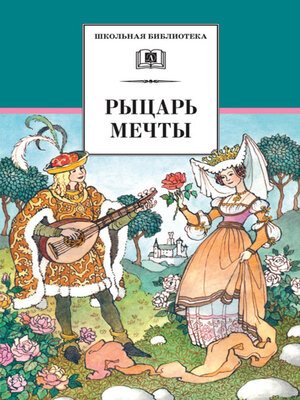 cover image of Рыцарь мечты. Легенды средневековой Европы в пересказе для детей